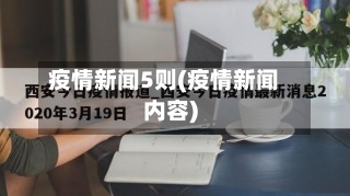 疫情新闻5则(疫情新闻内容)-第2张图片