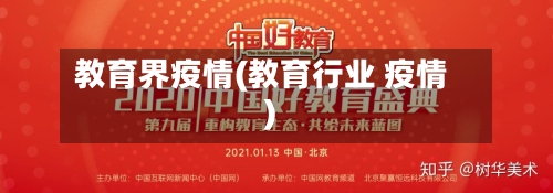 教育界疫情(教育行业 疫情)