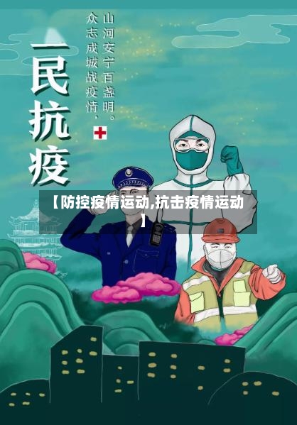 【防控疫情运动,抗击疫情运动】