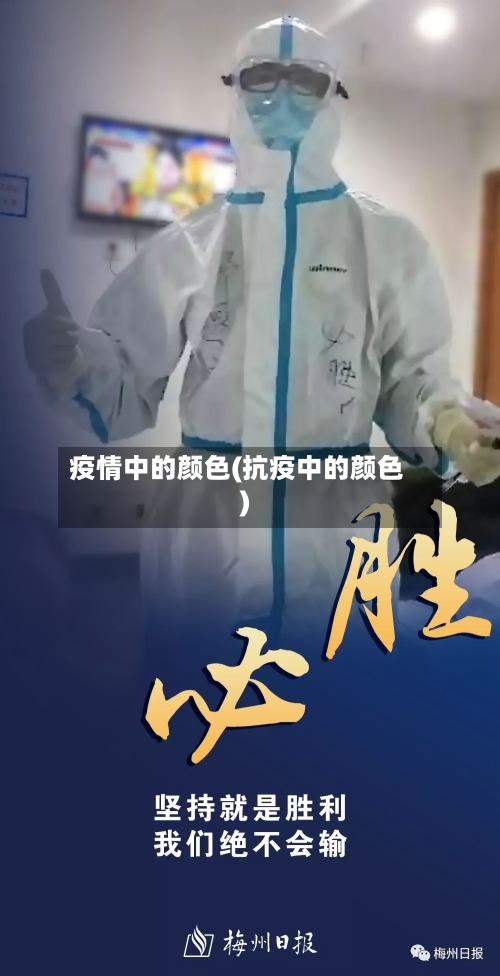 疫情中的颜色(抗疫中的颜色)
