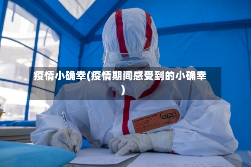 疫情小确幸(疫情期间感受到的小确幸)