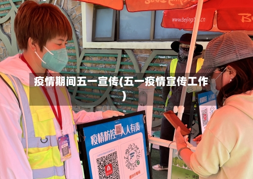 疫情期间五一宣传(五一疫情宣传工作)-第3张图片