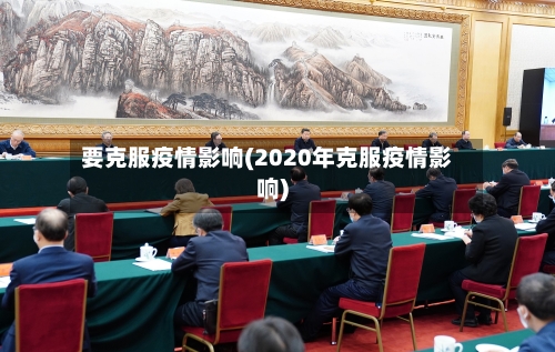 要克服疫情影响(2020年克服疫情影响)-第2张图片