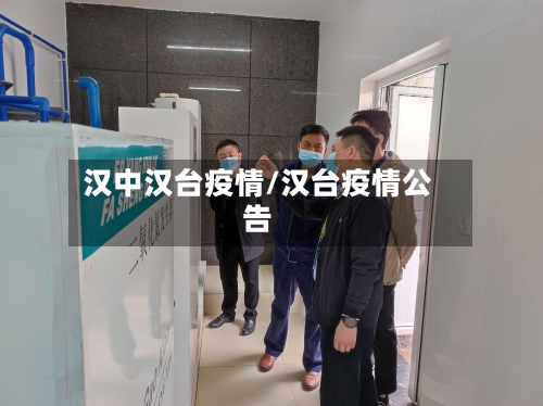 汉中汉台疫情/汉台疫情公告-第3张图片