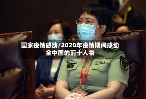 国家疫情感动/2020年疫情期间感动全中国的前十人物