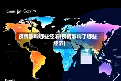 疫情影响哪些经济(疫情影响了哪些经济)