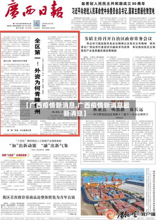 【广西疫情新消息,广西疫情新消息最新消息】