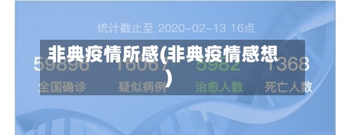 非典疫情所感(非典疫情感想)-第2张图片