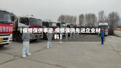 【疫情保供事迹,疫情保供先进企业材料】-第2张图片