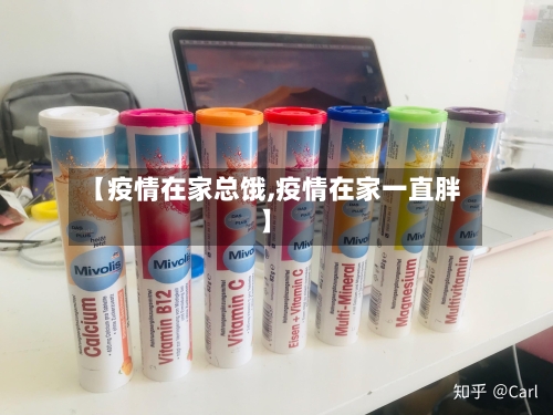 【疫情在家总饿,疫情在家一直胖】-第2张图片