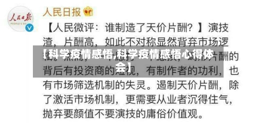 【科学疫情感悟,科学疫情感悟心得体会】