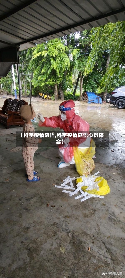 【科学疫情感悟,科学疫情感悟心得体会】-第2张图片