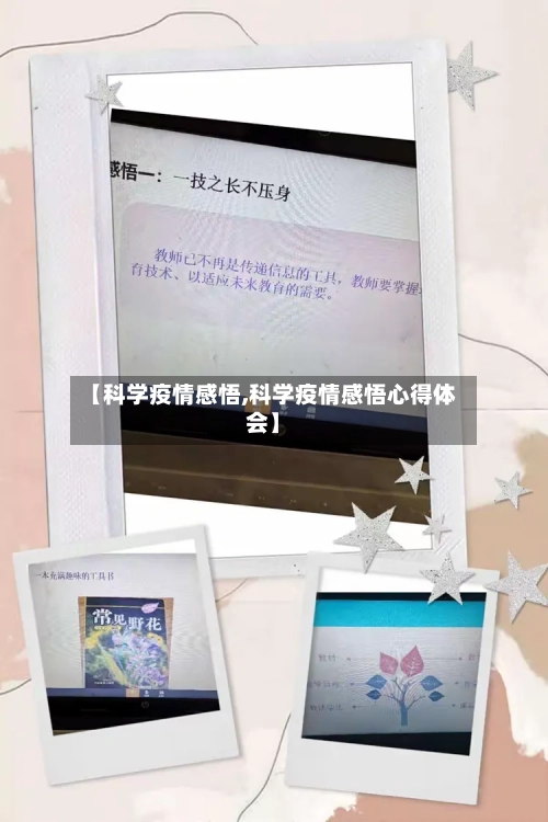 【科学疫情感悟,科学疫情感悟心得体会】-第3张图片