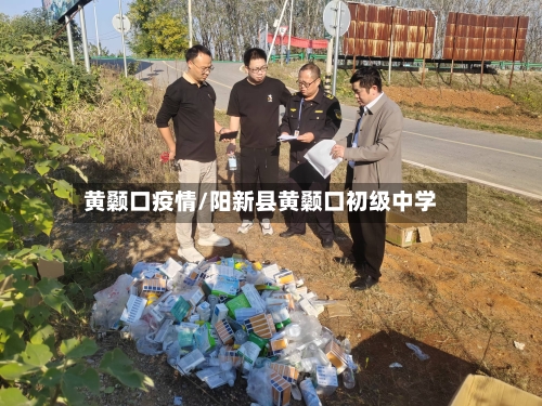 黄颡口疫情/阳新县黄颡口初级中学