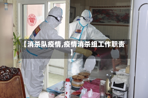 【消杀队疫情,疫情消杀组工作职责】-第2张图片