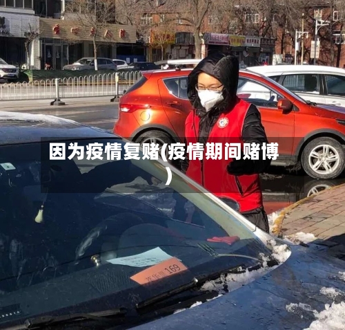 因为疫情复赌(疫情期间赌博)-第2张图片