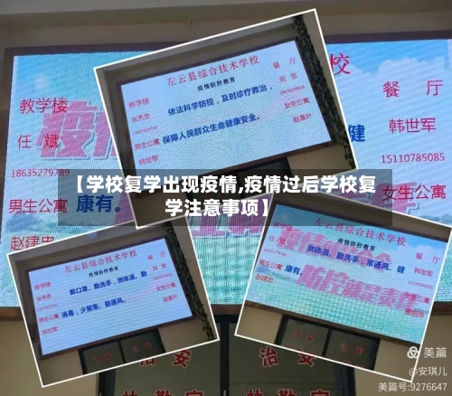 【学校复学出现疫情,疫情过后学校复学注意事项】-第2张图片