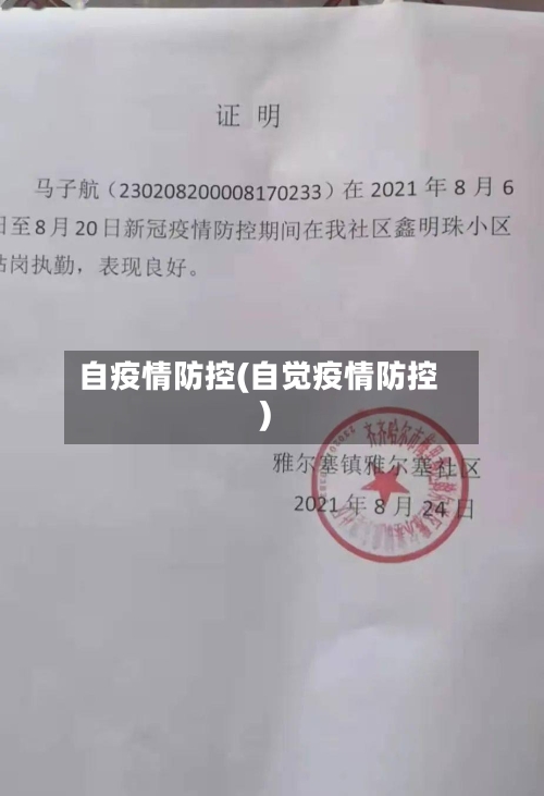 自疫情防控(自觉疫情防控)