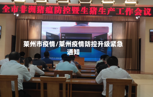 莱州市疫情/莱州疫情防控升级紧急通知