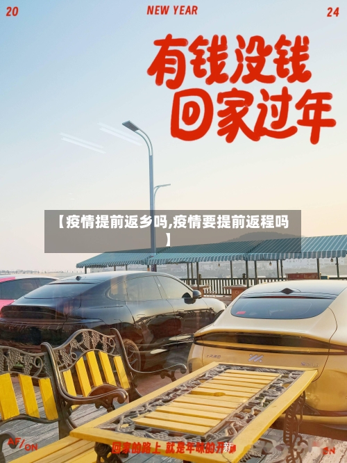 【疫情提前返乡吗,疫情要提前返程吗】-第2张图片