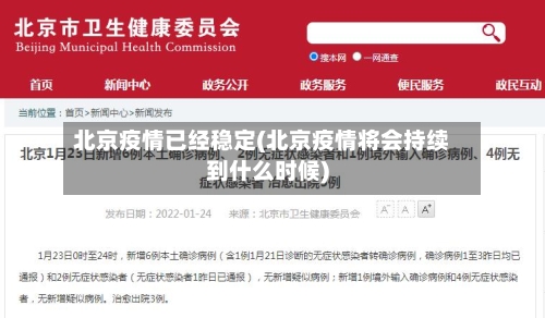 北京疫情已经稳定(北京疫情将会持续到什么时候)
