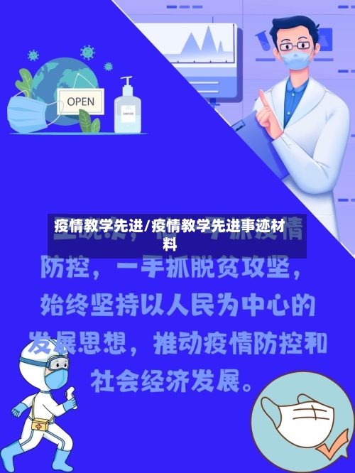 疫情教学先进/疫情教学先进事迹材料