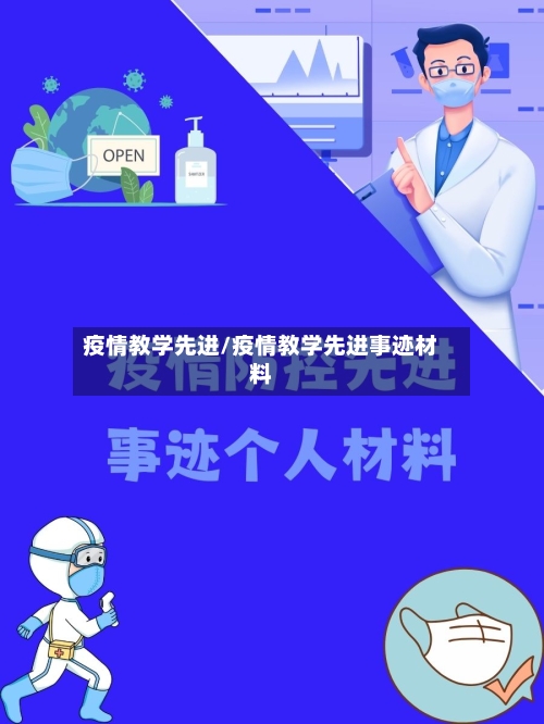疫情教学先进/疫情教学先进事迹材料-第2张图片
