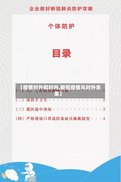 【疫情对外和对内,新冠疫情与对外关系】