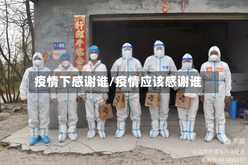 疫情下感谢谁/疫情应该感谢谁