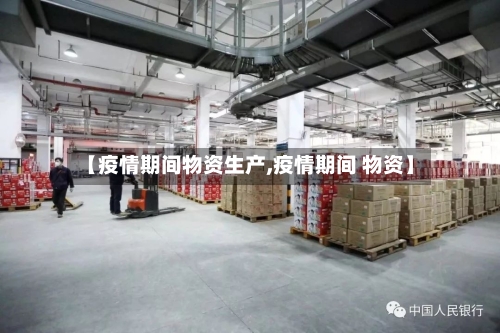 【疫情期间物资生产,疫情期间 物资】-第2张图片