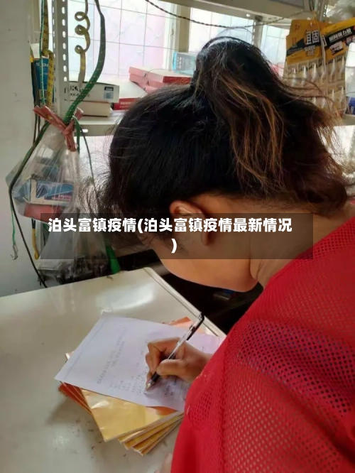 泊头富镇疫情(泊头富镇疫情最新情况)-第2张图片