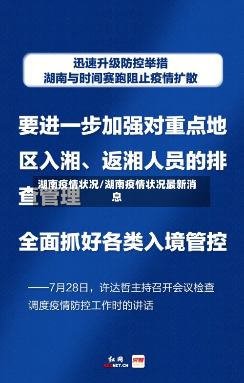 湖南疫情状况/湖南疫情状况最新消息