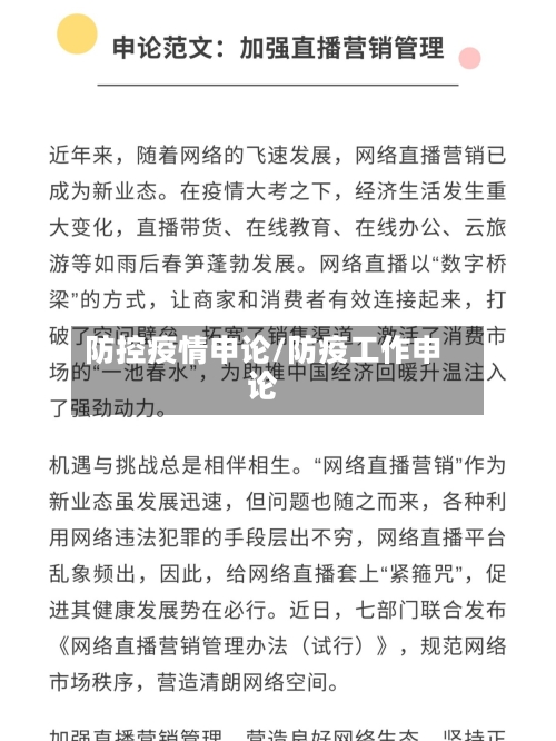防控疫情申论/防疫工作申论-第2张图片