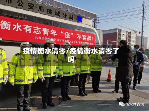 疫情衡水清零/疫情衡水清零了吗
