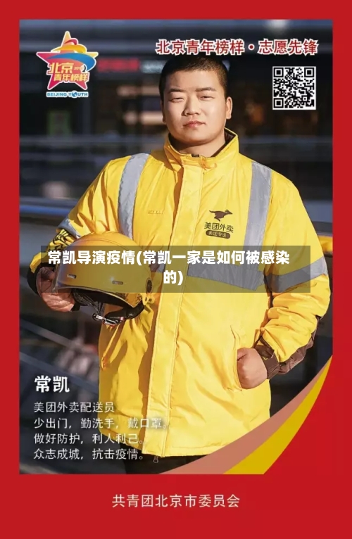 常凯导演疫情(常凯一家是如何被感染的)