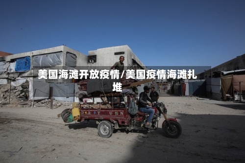 美国海滩开放疫情/美国疫情海滩扎堆-第3张图片