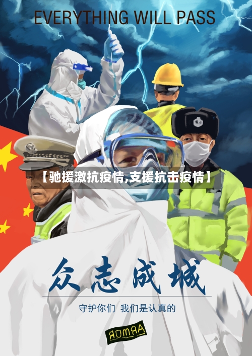 【驰援激抗疫情,支援抗击疫情】-第3张图片