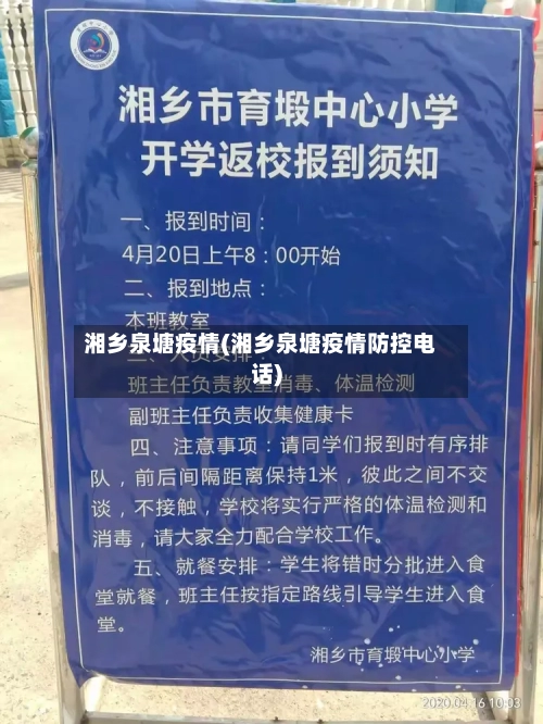 湘乡泉塘疫情(湘乡泉塘疫情防控电话)
