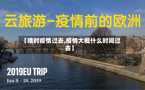 【啥时疫情过去,疫情大概什么时间过去】-第2张图片