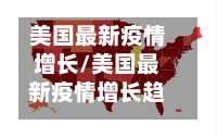 美国最新疫情增长/美国最新疫情增长趋势
