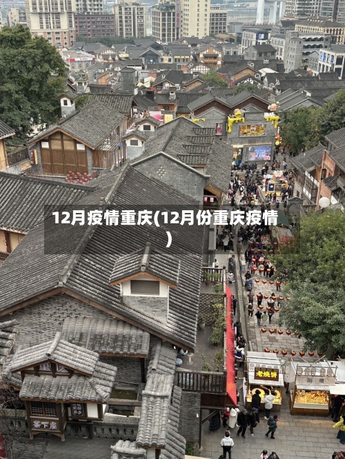 12月疫情重庆(12月份重庆疫情)