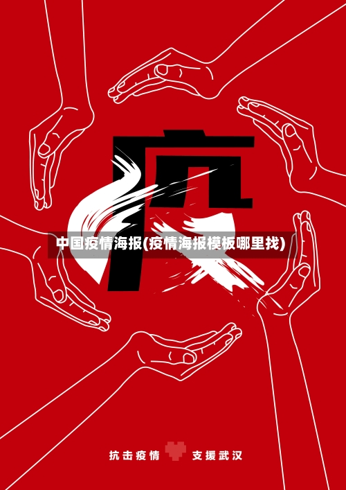 中国疫情海报(疫情海报模板哪里找)-第3张图片