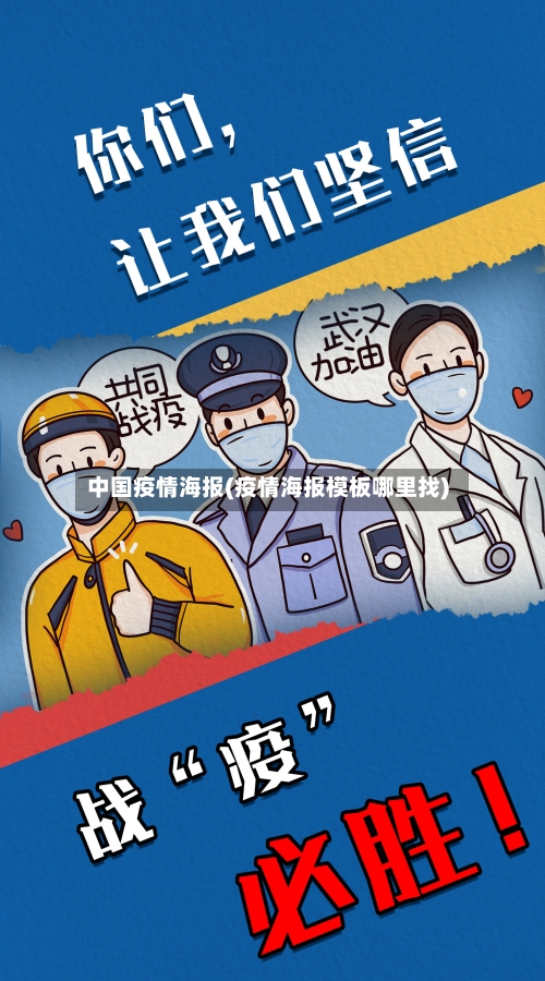 中国疫情海报(疫情海报模板哪里找)