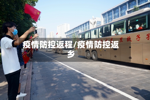 疫情防控返程/疫情防控返乡-第2张图片
