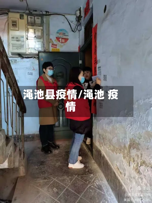 渑池县疫情/渑池 疫情