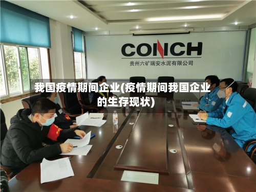 我国疫情期间企业(疫情期间我国企业的生存现状)