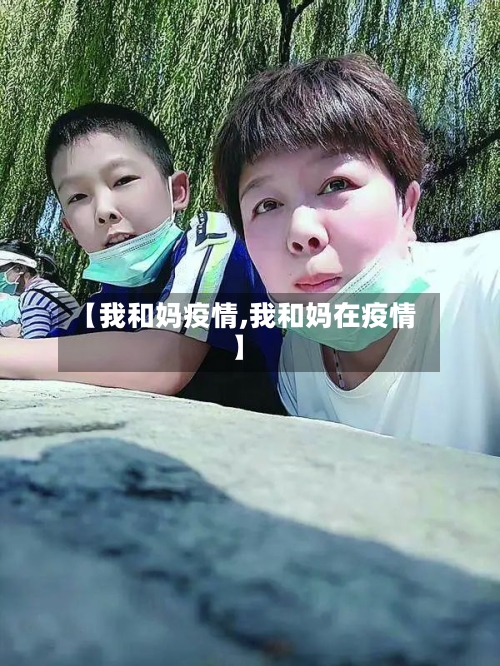 【我和妈疫情,我和妈在疫情】