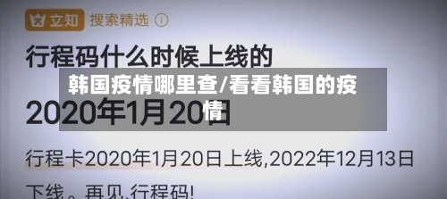 韩国疫情哪里查/看看韩国的疫情-第2张图片
