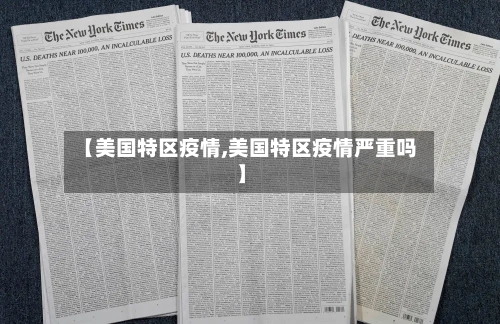 【美国特区疫情,美国特区疫情严重吗】-第2张图片