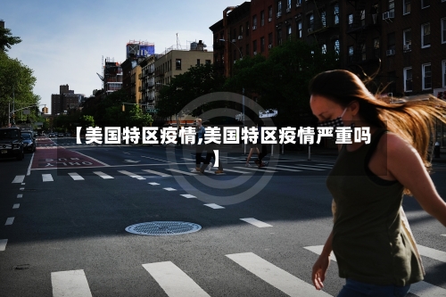 【美国特区疫情,美国特区疫情严重吗】-第3张图片